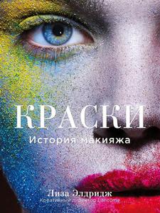 Книга "Краски. История макияжа"