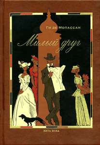 "Милый друг" от "Вита-Нова