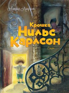 Линдгрен Астрид "Крошка Нильс Карлсон"