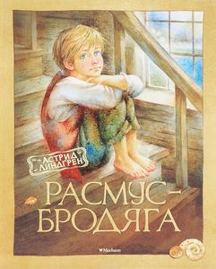 Линдгрен Астрид "Расмус-бродяга"