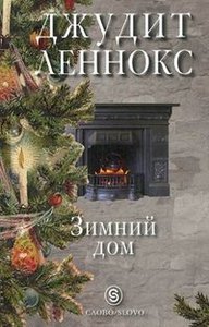 "Зимний дом", Джудит Леннокс