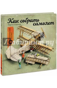 Мартин Содомка: Как собрать самолет