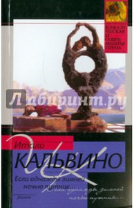 Итало Кальвино: Если однажды зимней ночью путник...