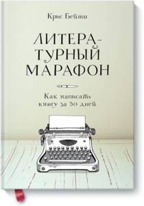 Литературный марафон   Как написать книгу за 30 дней  Крис Бейти