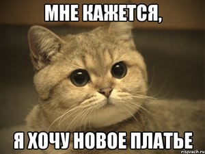 новое платьишко