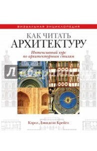 Кэрол Крейго: Как читать архитектуру. Интенсивный курс по архитектурным стилям Подробнее: http://www.labirint.ru/books/345015/