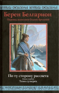 "По ту сторону рассвета. Книга первая. Тени сумерек" -  Берен Белгарион