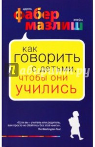 Книга "Как говорить с детьми, чтобы они учились" Фабер, Мазлиш