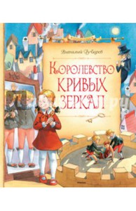 книга: Королевство кривых зеркал (изд. Махаон)