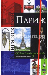 В. Юденков: Париж. Книга эскизов. Искусство визуальных заметок