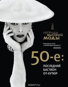 50-е. Последний бастион от-кутюр
