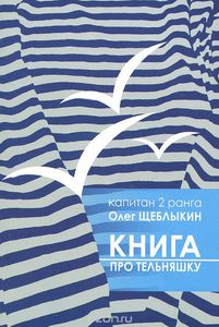 Книга "Про тельняшку"