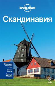 Путеводитель Lonely planet Скандинавия