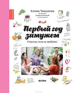 Кулинарная книга. Е. Чекалова "Первый год замужем. Счастье есть и любить"