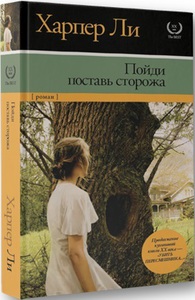 Ли , Харпер «Пойди , поставь сторожа»