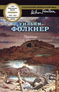 Уильям Фолкнер Притча