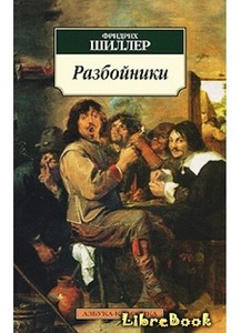 Ф. Шиллер "Разбойники"