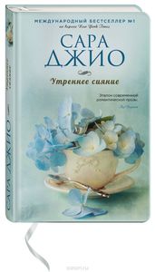 Джио , Сара «Утреннее сияние»