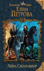 Петрова Елена  цикл "Лейна"