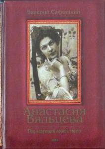 Сафошкин В. Под чарующей лаской твоею