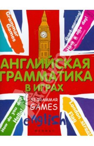 Татьяна Предко: Английская грамматика в играх. 53 Grammar Games