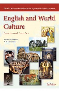 А. Гетманская: English and World Culture : Lectures and Exercises. Пособие по искусствоведению