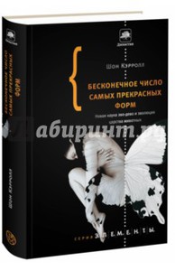 Шон Кэрролл: Бесконечное число самых прекрасных форм. Новая наука эво-дево и эволюция царства животных