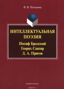 Ирина Плеханова - Интеллектуальная поэзия. Иосиф Бродский, Генрих Сапгир, Д. А. Пригов