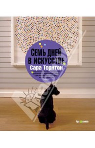 Сара Торнтон: Семь дней в искусстве