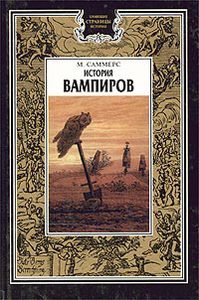 "История вампиров". М.Саммерс