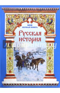 Русская история