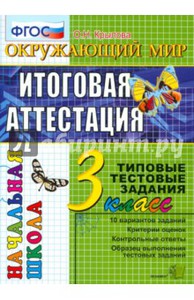 Окружающий мир. Итоговая аттестация. 3 класс. Типовые тестовые задания