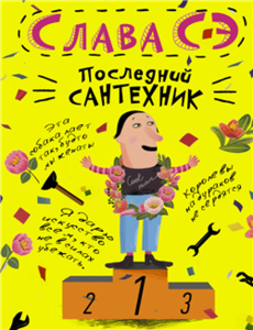 слава сэ "последний сантехник"