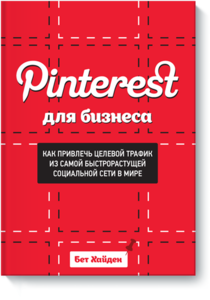 Электронная книга «Pinterest для бизнеса»