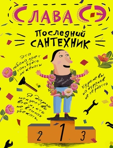 Слава Сэ "Последний сантехник"