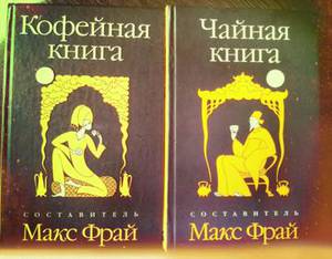 Кофейная и чайная книга, М. Фрай