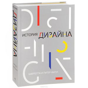 Филл "История дизайна"