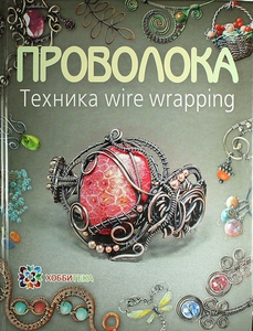 Книга по wire wrap