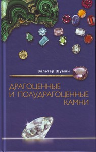 Книга Драгоценные и Полудрагоценные камни // В. Шуман