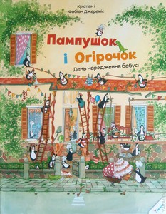 Пампушок і Огірочок. День народження бабусі