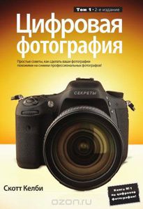 Цифровая фотография. Том 1