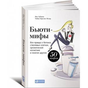 Книга "Бьюти-мифы. Вся правда о ботоксе, стволовых клетках, органической косметике и многом другом"