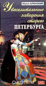 Книга "Увеселительные заведения старого Петербурга"