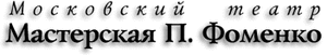 билеты в театр П.Фоменко