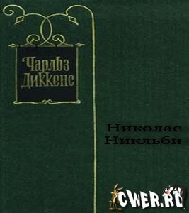 Чарльз Диккенс - Жизнь и приключения Николаса Никльби