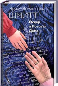 «Оскар и Розовая Дама» Эрика-Эмманюэля Шмидта