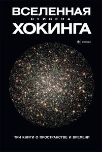 Книга "Вселенная Стивена Хокинга"