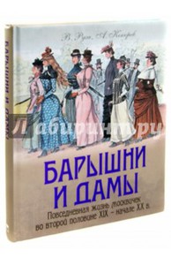 Книга Барышни и дамы. Повседневная жизнь москвичек во второй половине XIX - начале XX века