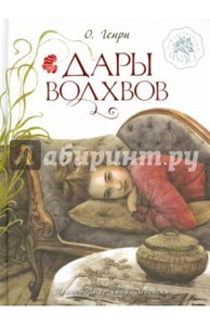 Книга Генри О. Дары волхвов