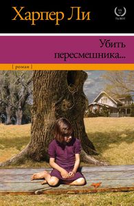 "Убить пересмешника" Харпер Ли